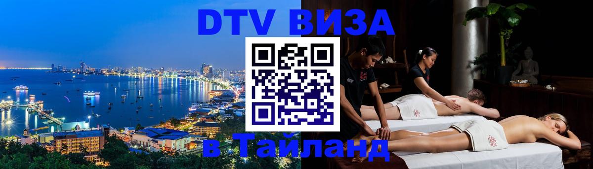 Destination Thailand Visa (DTV виза) 