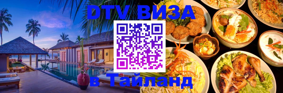 Visa ДТВ Тайланд помощь 